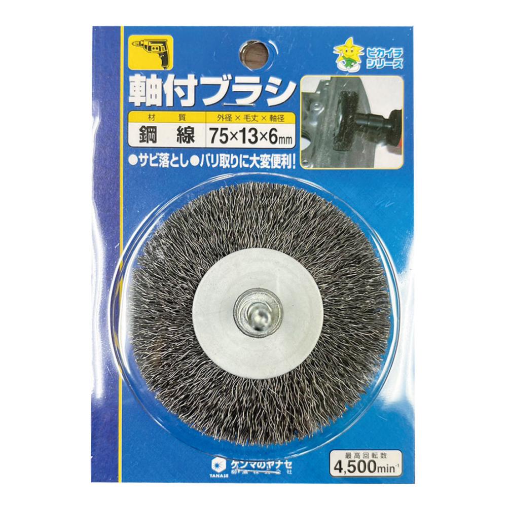 柳瀬　軸付ホイールブラシ　７５×１３×６　真鍮