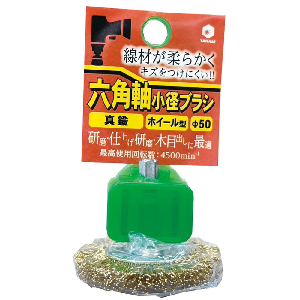 柳瀬　六角軸ブラシ　ホイール型　真鍮　５０×１０