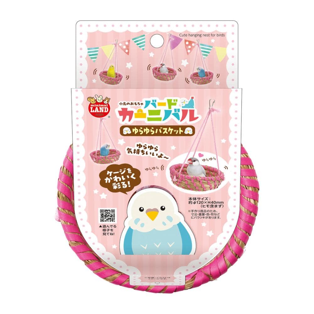 バードカーニバル　ゆらゆらバスケット