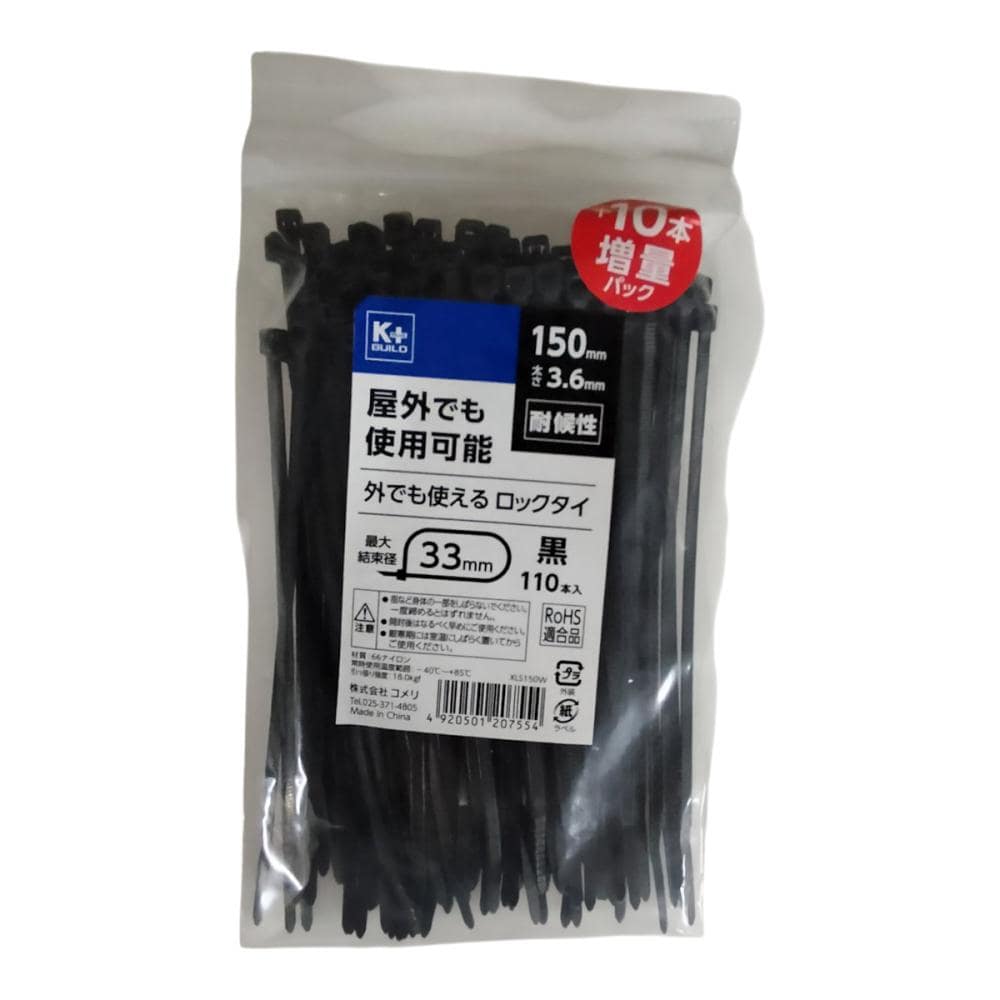 Ｋ＋ＢＵＩＬＤ　外でも使えるロックタイ　１５０ｍｍ　耐候　黒　１１０本入り　ＸＬＳ１５０Ｗ