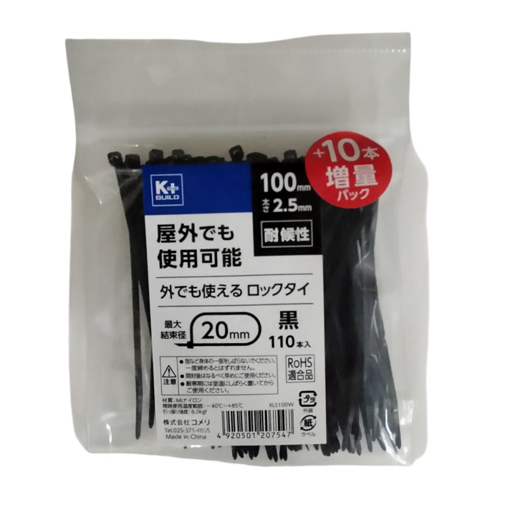Ｋ＋ＢＵＩＬＤ　外でも使えるロックタイ　１００ｍｍ　耐候　黒　１１０本入り　ＸＬＳ１００Ｗ
