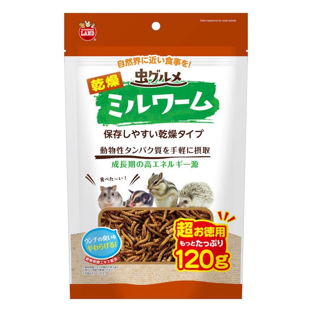 虫グルメ　乾燥ミルワーム　超お徳用　１２０ｇ