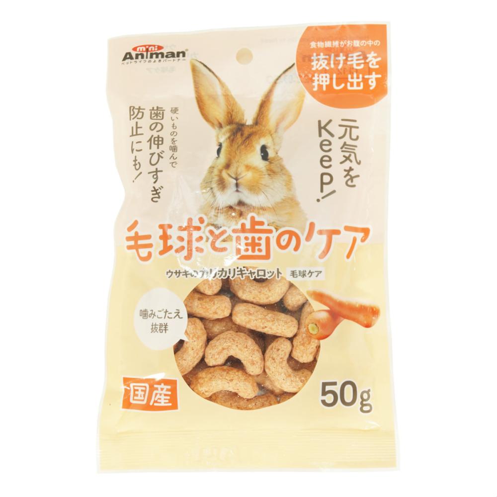 ウサギのカリカリキャロット毛球ケア　５０ｇ