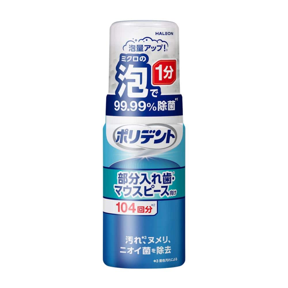 ヘイリオン　ポリデント　泡ウォッシュ　１２５ｍＬ