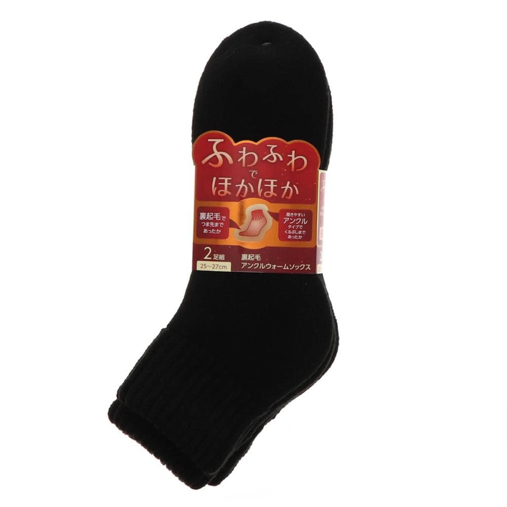 你的品牌名　紳士裏起毛アンクルウォームソックス　２足組　ブラック