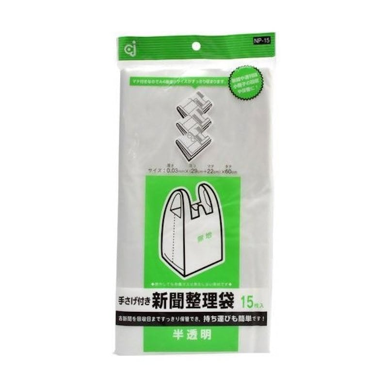 ケミカルジャパン　手提げ付き新聞整理袋　半透明　１５枚入り
