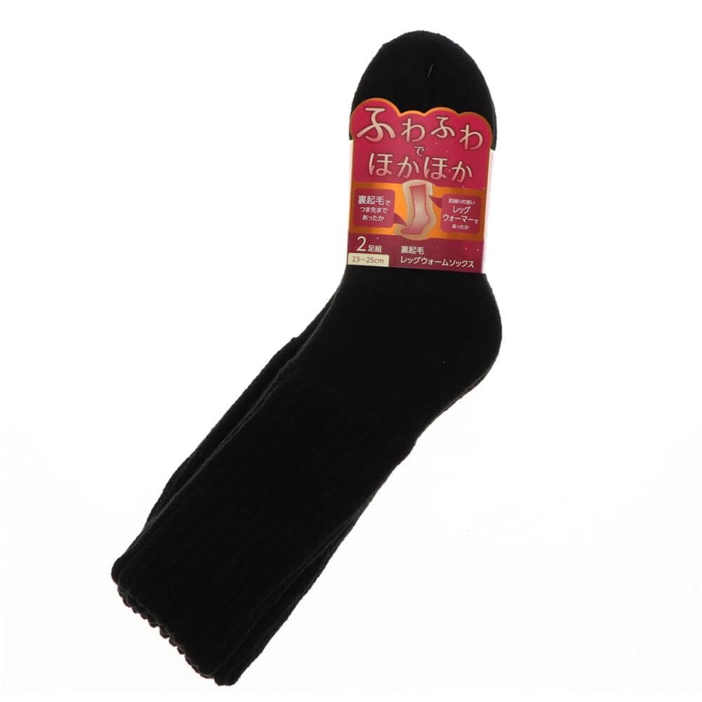 你的品牌名　婦人裏起毛レッグウォームソックス　２足組　ブラック