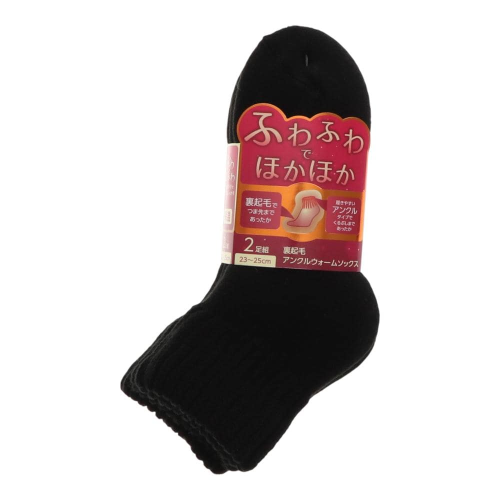 你的品牌名　婦人裏起毛アンクルウォームソックス　２足組　ブラック