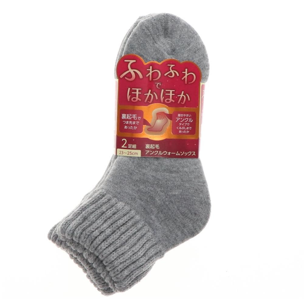 你的品牌名　婦人裏起毛アンクルウォームソックス　２足組　グレー