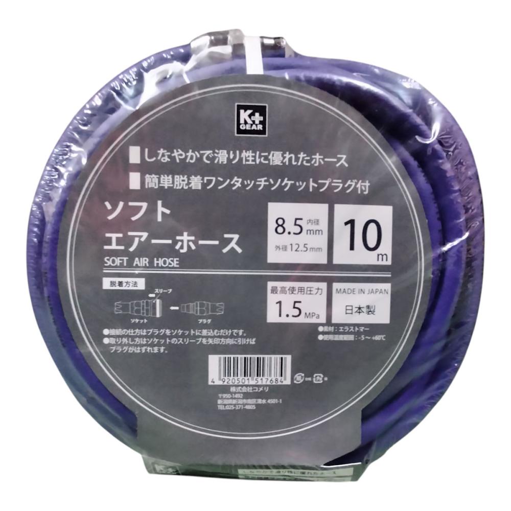 Ｋ＋ＧＥＡＲ　ソフトエアーホース１０ｍ　内径８．５ｍｍ×外径１２．５ｍｍ