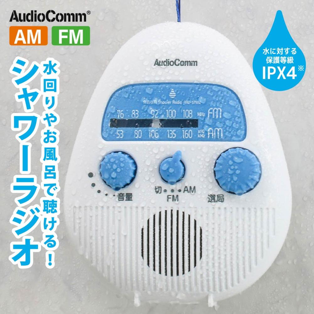 オーム電機　ＡＭ／ＦＭシャワーラジオ　ＲＡＤ－Ｓ７９８Ｚ