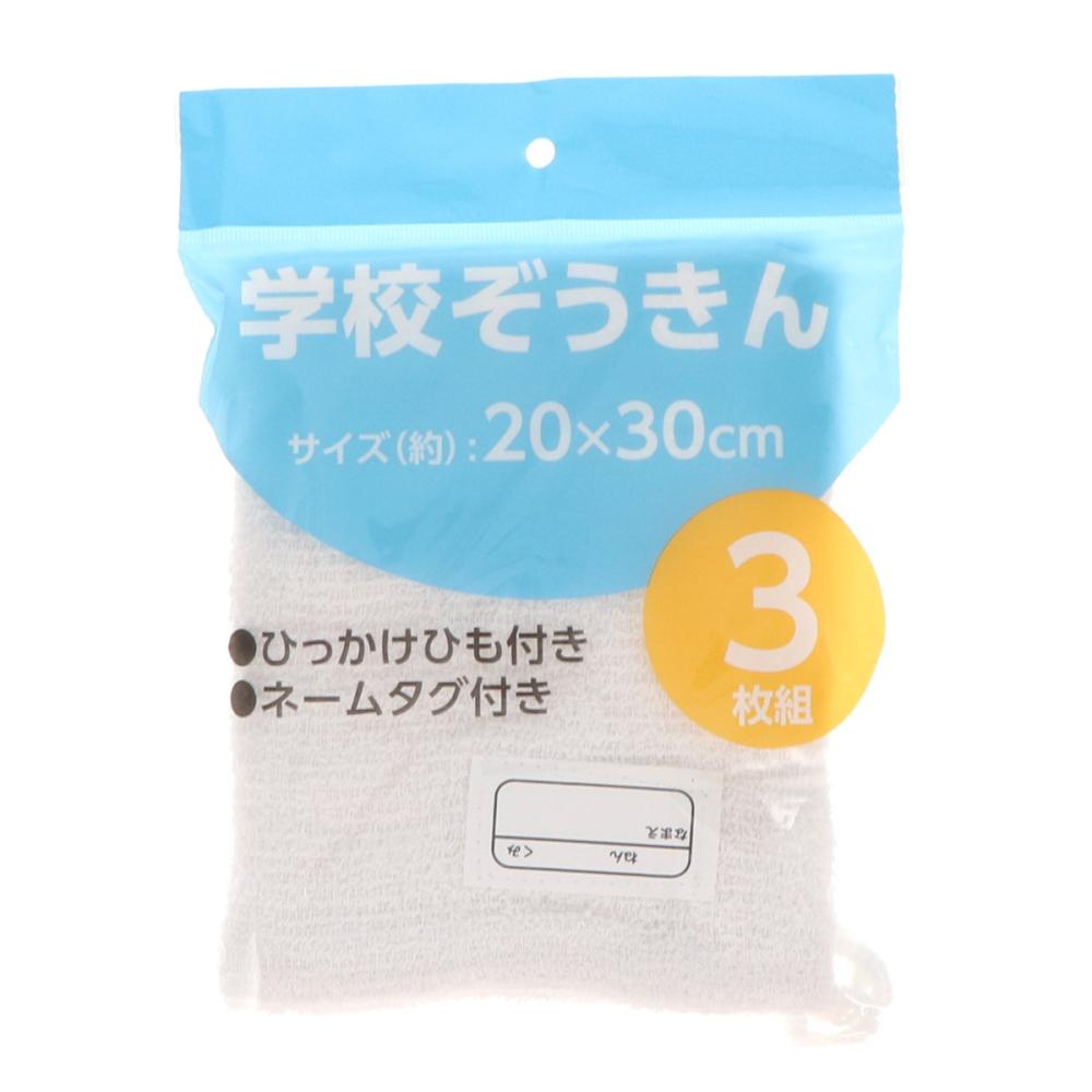 アテーナライフ　学校ぞうきん　２０×３０ｃｍ　３枚組