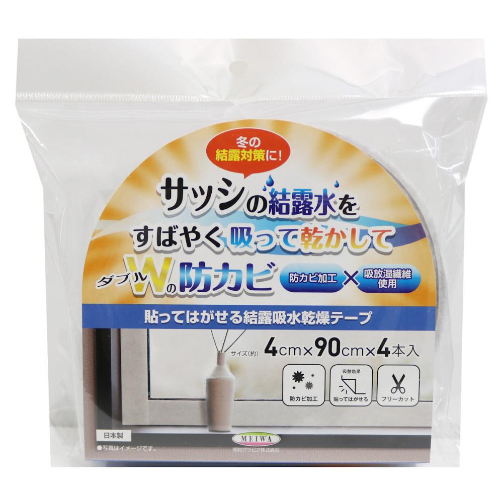 明和グラビア　貼ってはがせる結露吸水乾燥テープ　ライトグレー