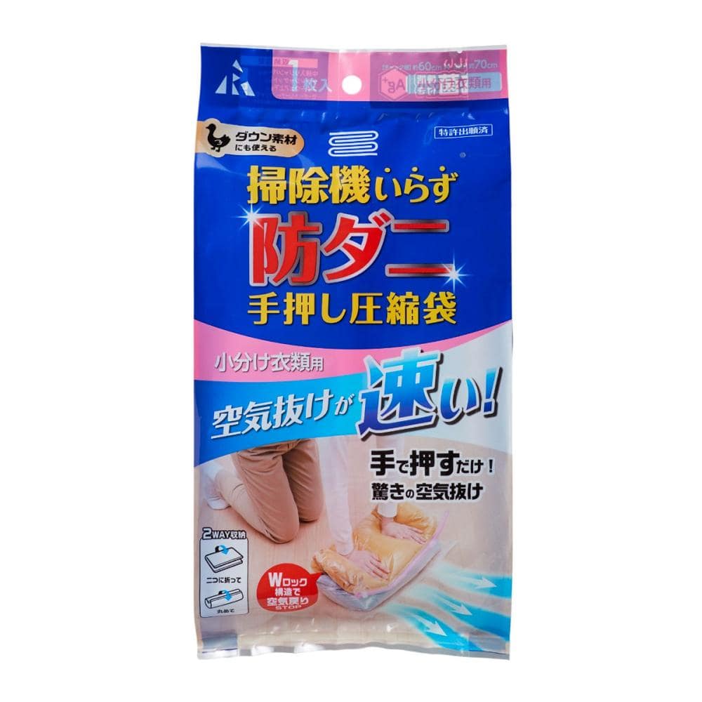 防ダニ手押し圧縮袋　小分け衣類用