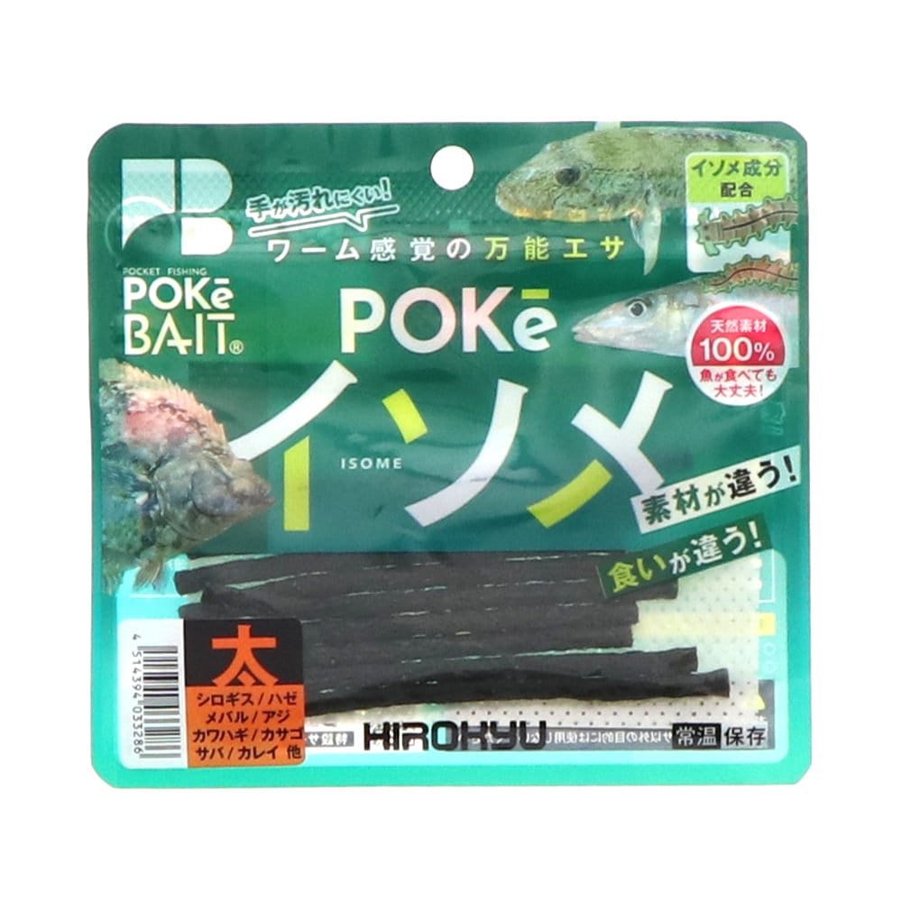 ヒロキュー　ポケイソメ　太