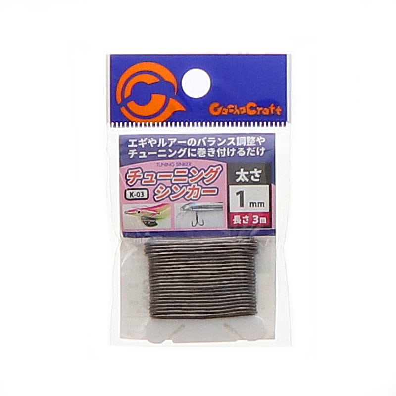 ガチャクラフト　チューニングシンカー　１．０ミリ　Ｋ－０３