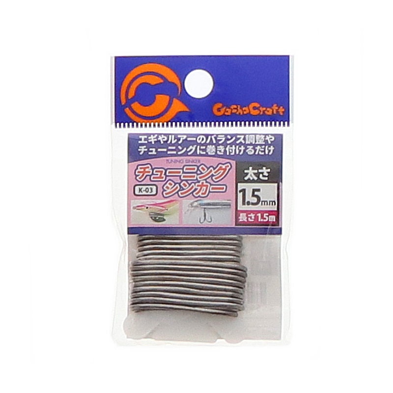 ガチャクラフト　チューニングシンカー　１．５ミリ　Ｋ－０３