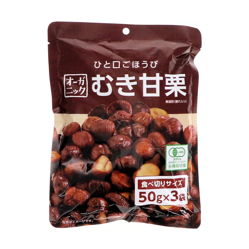 オーガニックむき甘栗　５０ｇ×３袋入り