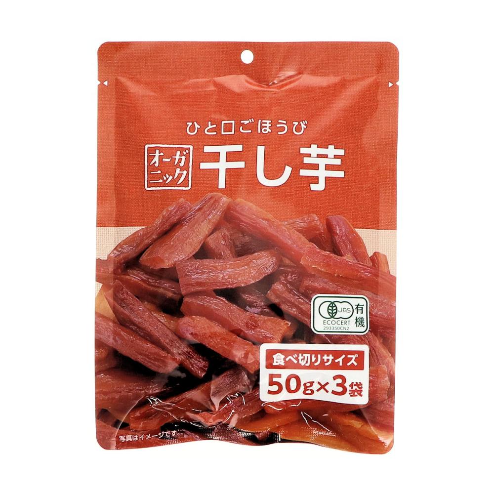 オーガニック干し芋　５０ｇ×３袋入り