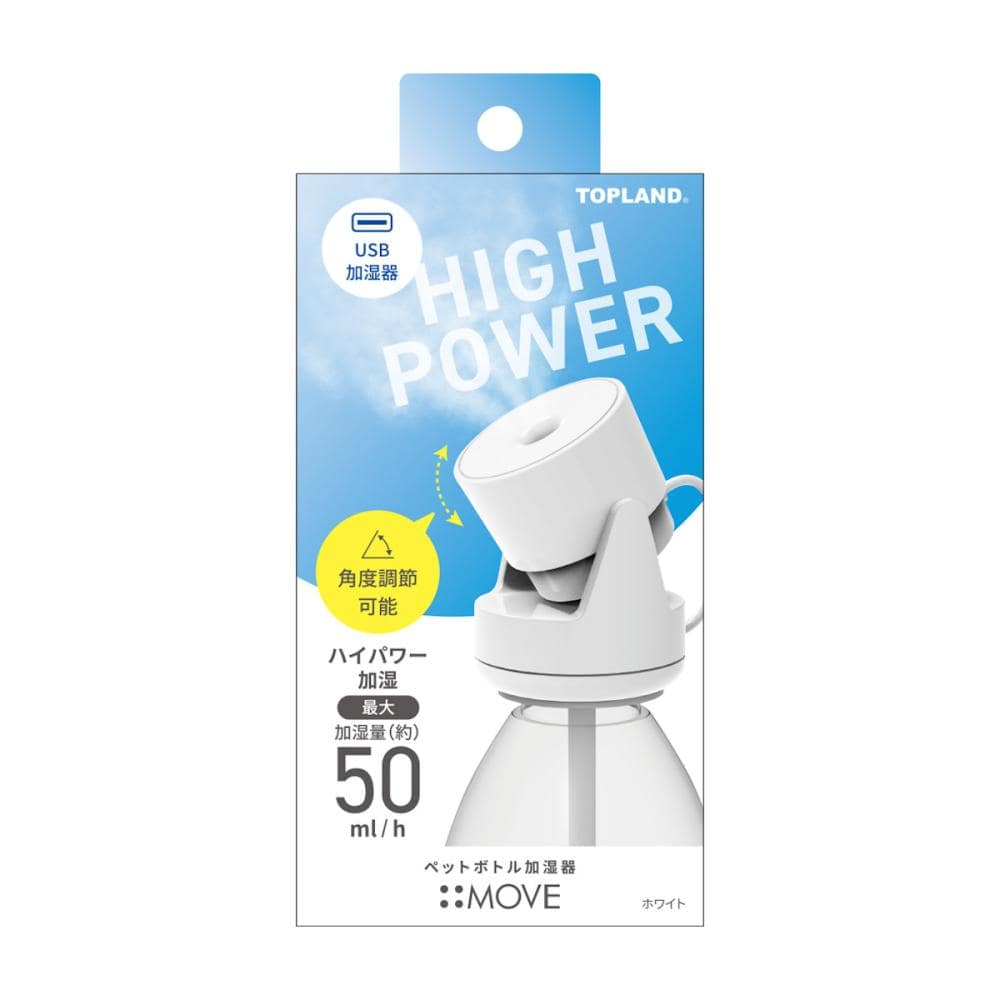 トップランド　ペットボトル加湿器　ムーブ　ホワイト　ＳＨ－ＭＶ２５　ＷＴ