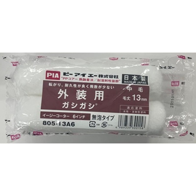 ＰＩＡ　ピーアイエー　ガシガシ　毛丈１３ｍｍ　６インチ　２本入り