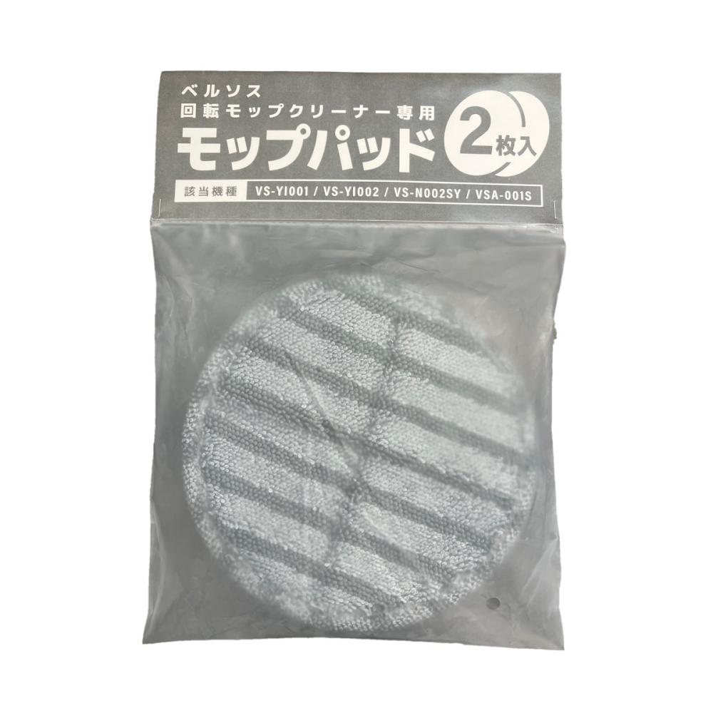 ベルソス　回転モップクリーナー専用モップパッド　２枚入り