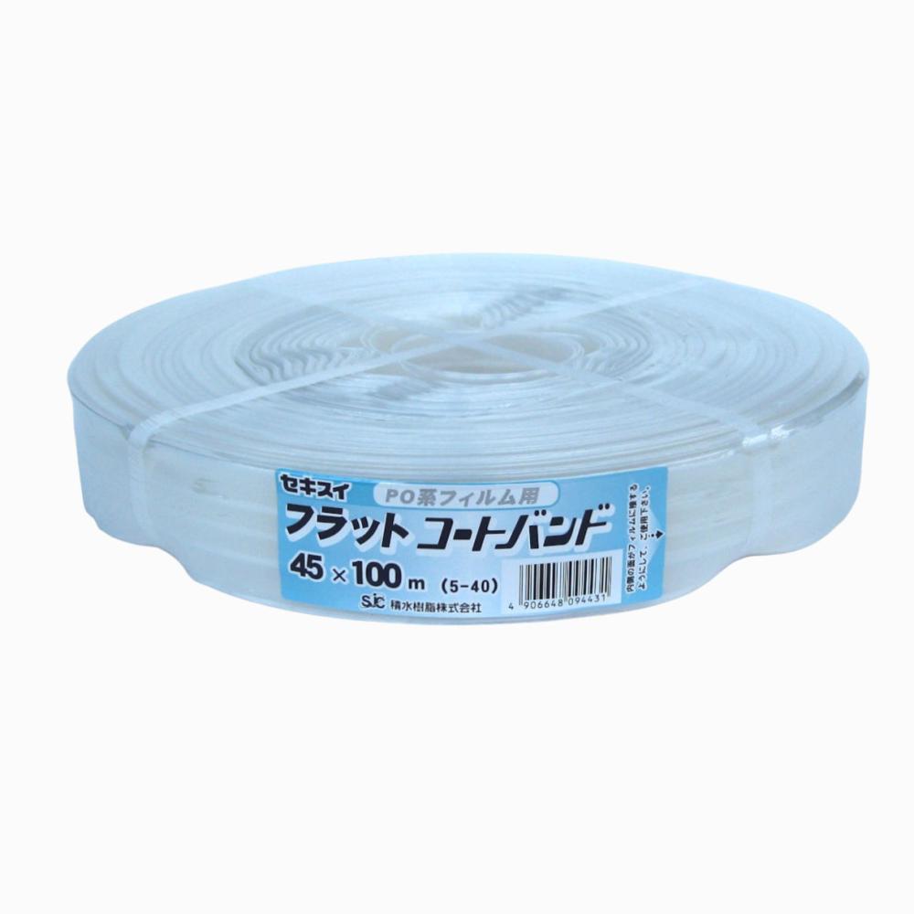 セキスイ　フラットコ－トバンド　５芯　４５ｍｍ×１００ｍ