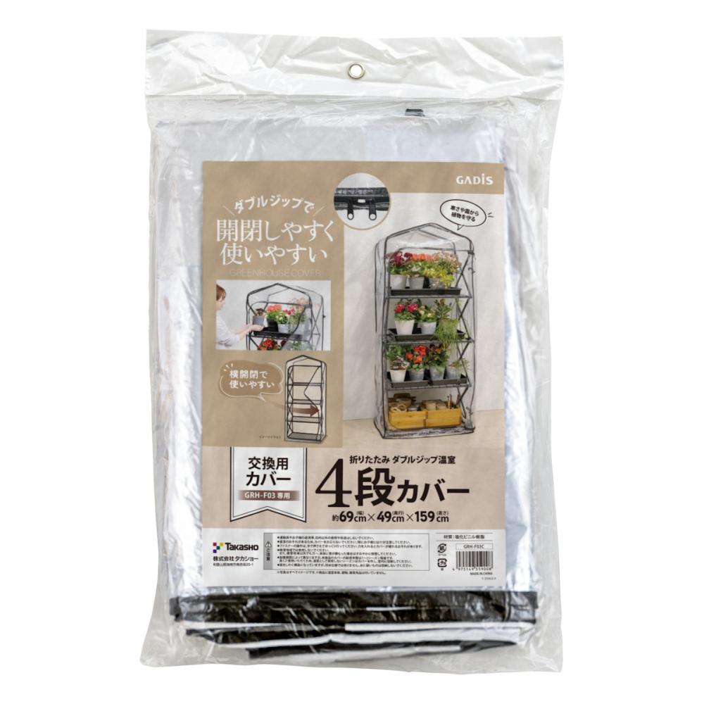 タカショー　折りたたみダブルジップ温室４段用カバー　ＧＲＨ－Ｆ０３Ｃ