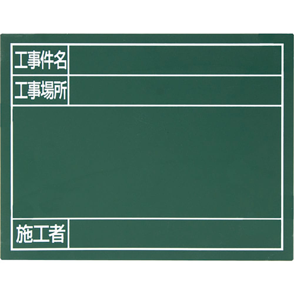 シンワ　スチールボード「工事件名・工事場所・施工者」横１４×１７ｃｍ　グリーン　７９０８８＿