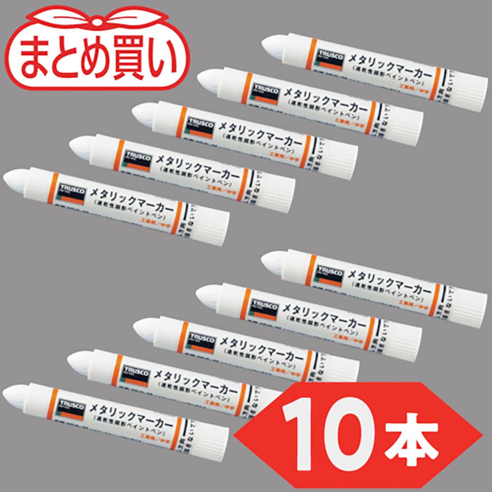 ＴＲＵＳＣＯ　まとめ買い　工業用メタリックマーカー　中字　白（１０本）　ＭＵＬ－Ｍ－Ｗ－１０Ｐ＿