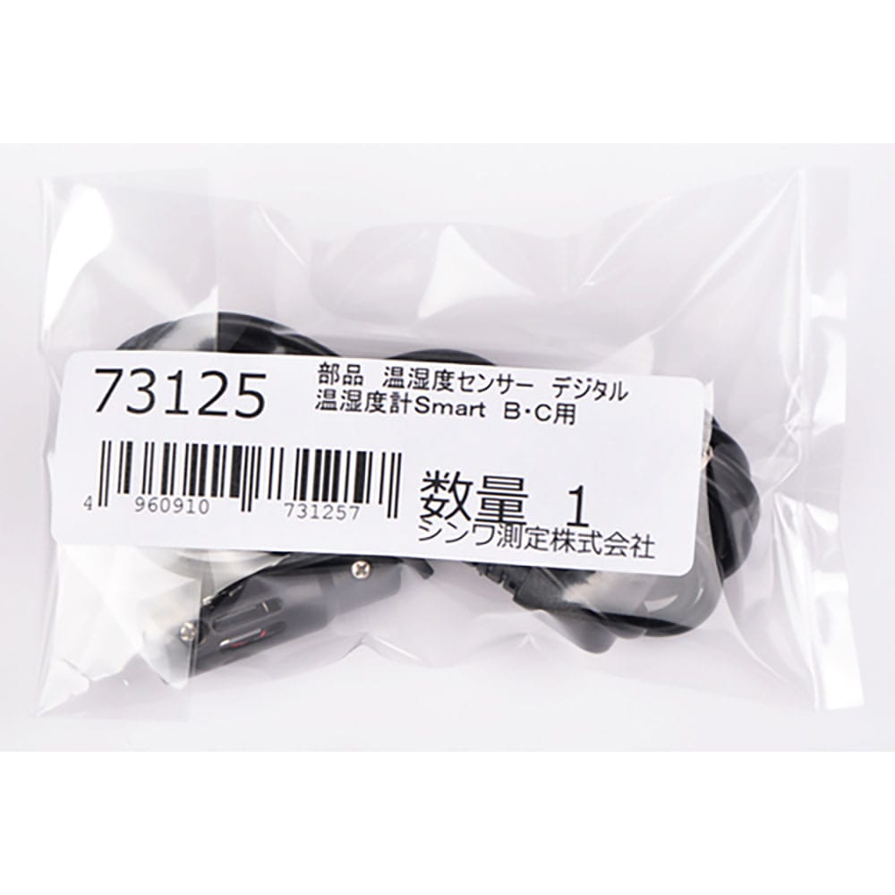 シンワ　部品　温湿度センサー　デジタル　温湿度計Ｓｍａｒｔ　Ｂ・Ｃ用　７３１２５＿