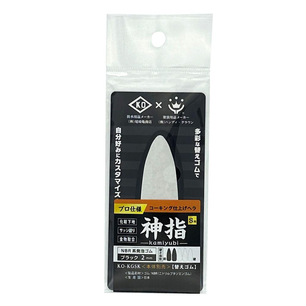 ハンディ・クラウン　コーキング仕上ヘラ　神指　Ｓ　替ゴム　ブラック　２ｍｍ