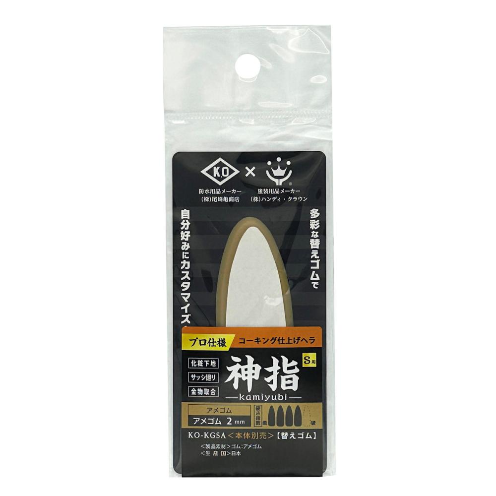 ハンディ・クラウン　コーキング仕上ヘラ　神指　Ｓ　替ゴム　アメゴム　２ｍｍ