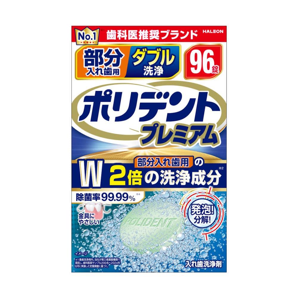 ヘイリオン　部分入れ歯用　ダブル洗浄　ポリデント　プレミアム　９６錠