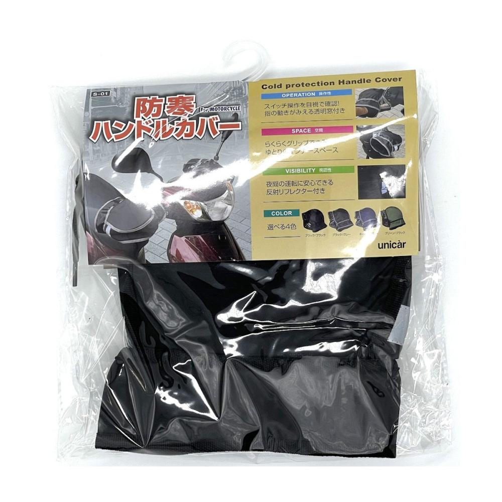 ユニカー工業　バイク用ハンドルカバー　防寒ハンドルカバー　Ｓ－０１　ブラック