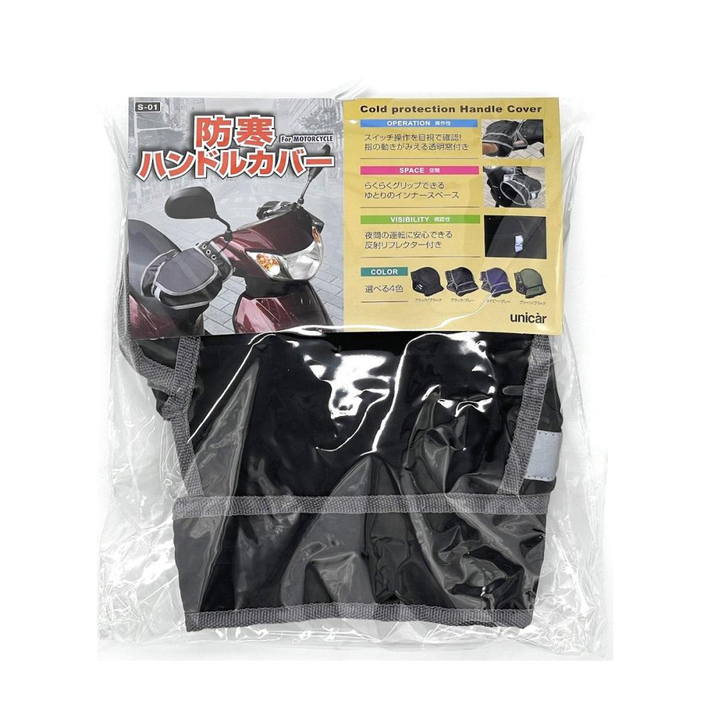 ユニカー工業　バイク用ハンドルカバー　防寒ハンドルカバー　Ｓ－０１　ブラック／グレー