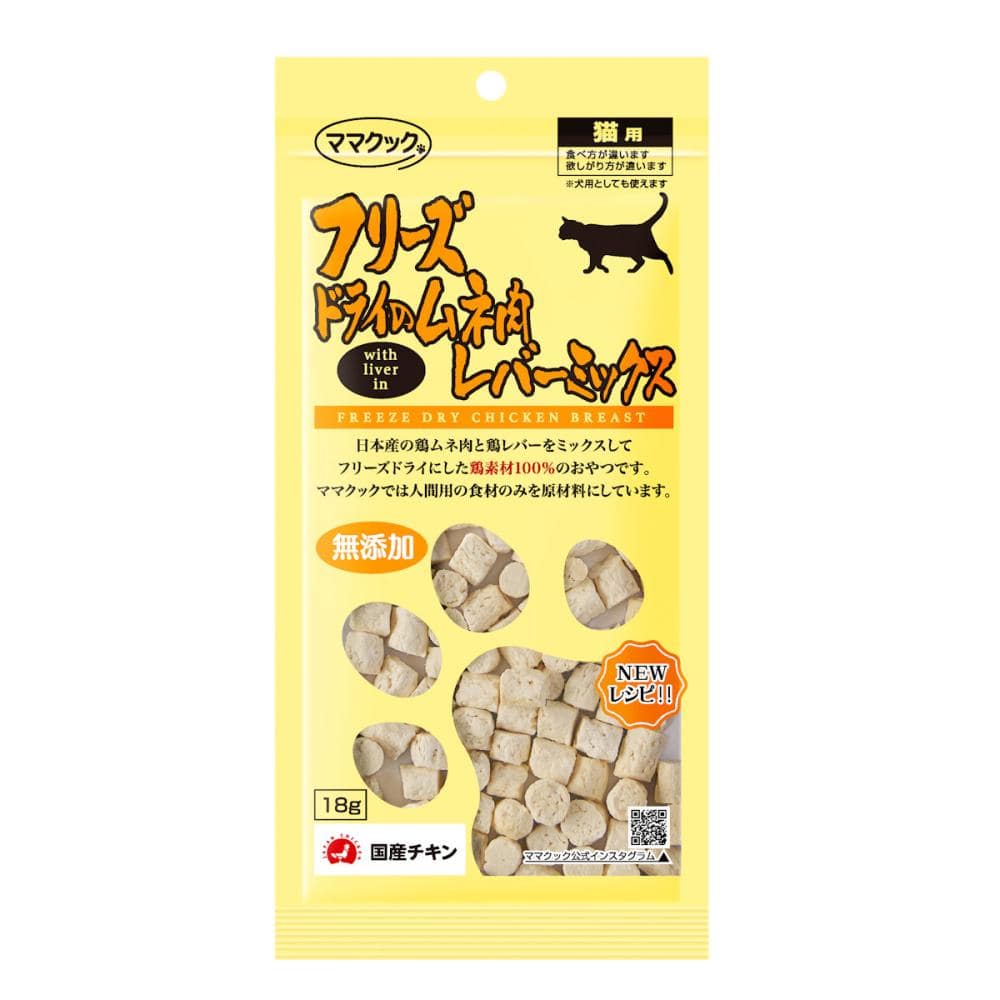 ママクック　フリーズドライのムネ肉レバーミックス　猫用　１８ｇ