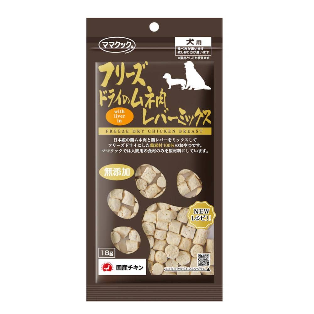 ママクック　フリーズドライのムネ肉レバーミックス　犬用　１８ｇ