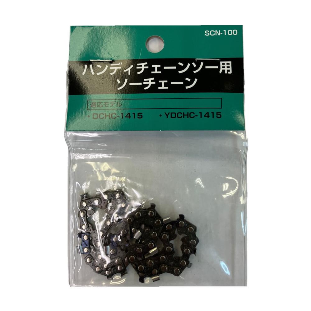 新興製作所　充電式ハンディチェーンソー用　ソーチェーン　ＳＣＮ－１００