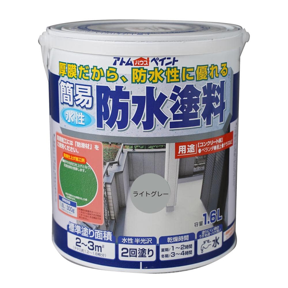 アトムハウスペイント　簡易防水塗料　ライトグレー　１．６Ｌ