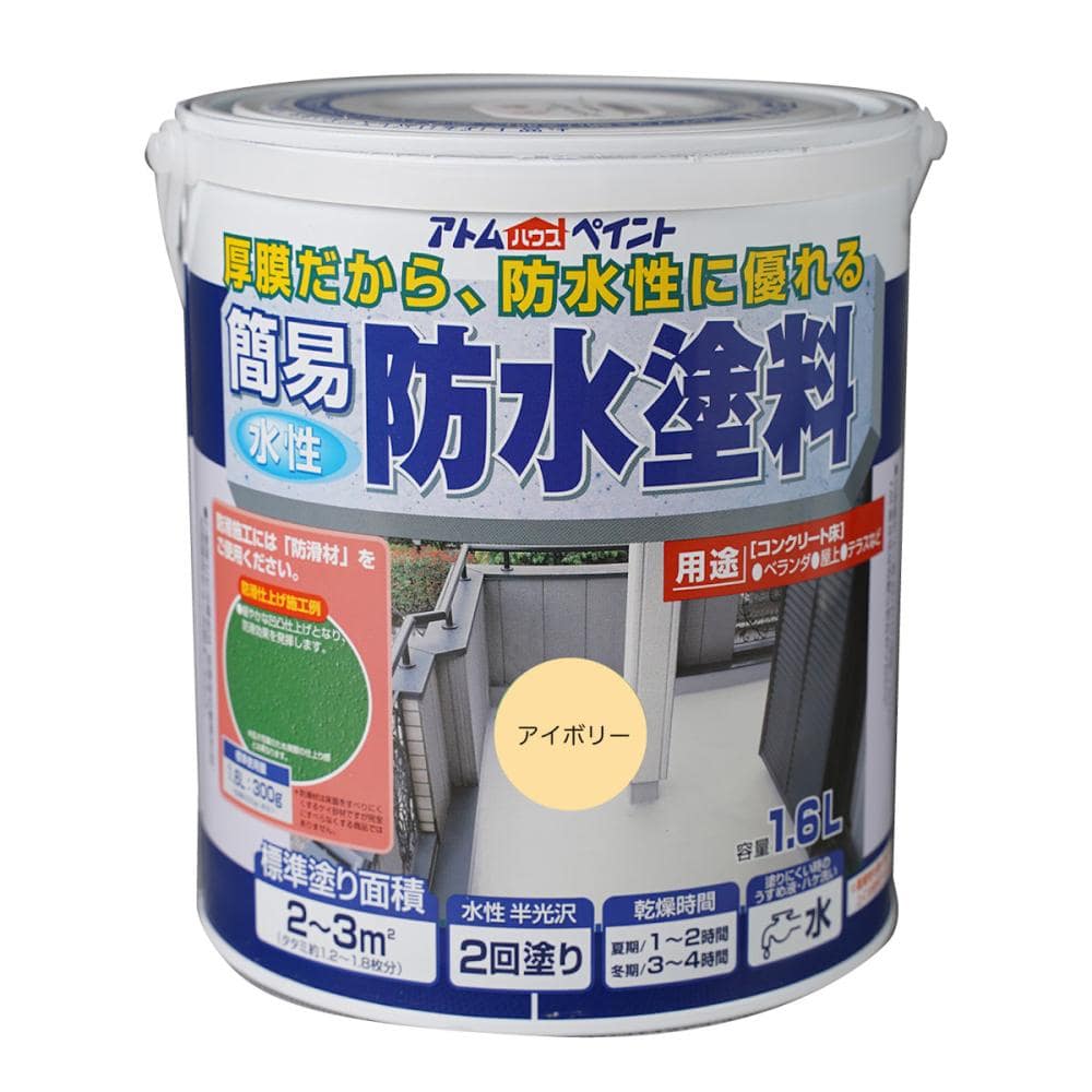 アトムハウスペイント　簡易防水塗料　アイボリー　１．６Ｌ