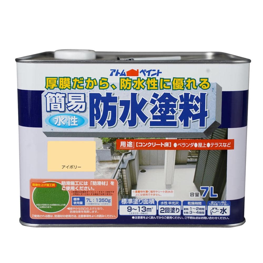 アトムハウスペイント　簡易防水塗料　アイボリー　７Ｌ