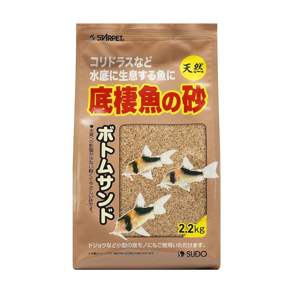 スターペット　底棲魚の砂　ボトムサンド　２．２ｋｇ