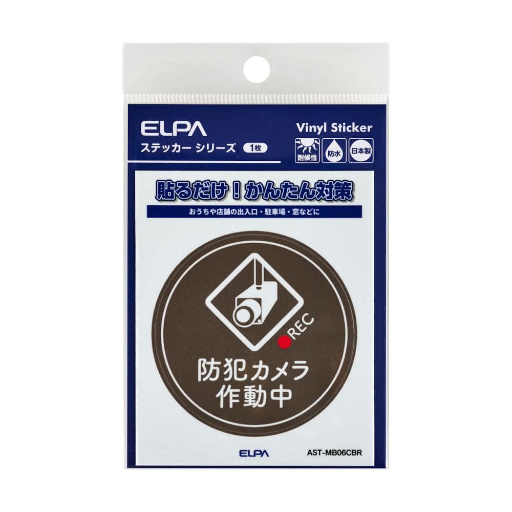 ＥＬＰＡ　防犯ステッカー　Ｍ　カメラ作動中　茶　ＡＳＴ－ＭＢ０６ＣＢＲ