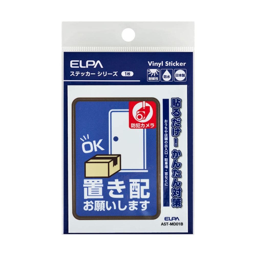 ＥＬＰＡ　防犯ステッカー　Ｍ　置き配用　青　ＡＳＴ－ＭＤ０１Ｂ