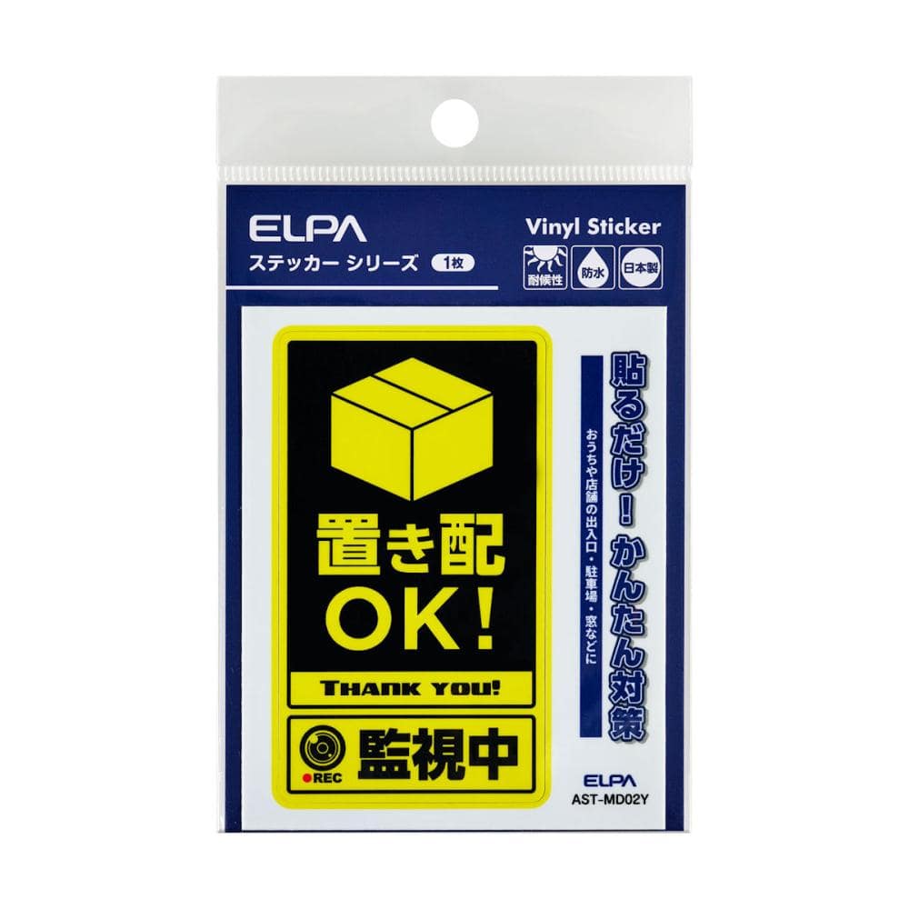 ＥＬＰＡ　防犯ステッカー　Ｍ　置き配用　黄　ＡＳＴ－ＭＤ０２Ｙ