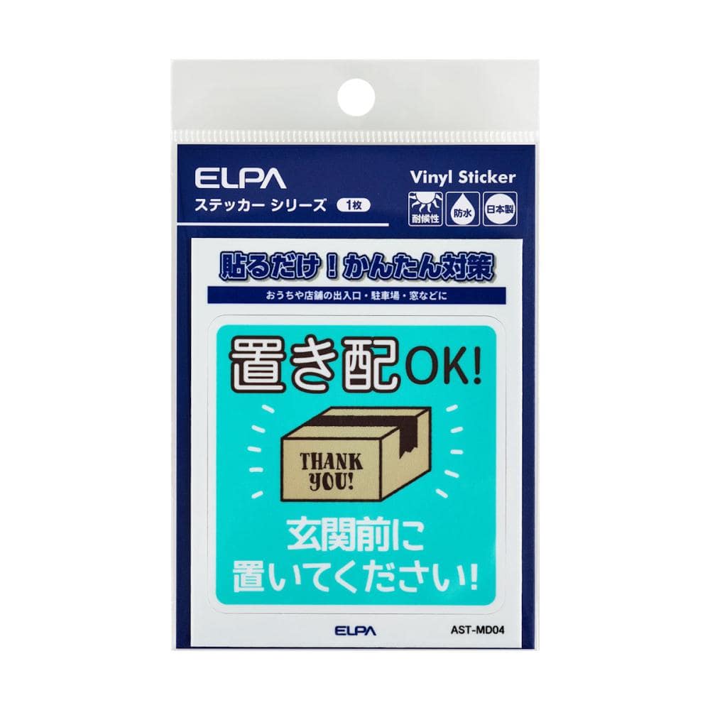 ＥＬＰＡ　防犯ステッカー　Ｍ　置き配用　玄関前　ＡＳＴ－ＭＤ０４