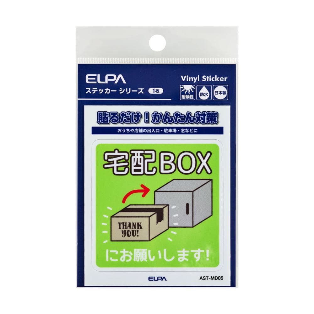 ＥＬＰＡ　防犯ステッカー　Ｍ　置き配用　宅配ＢＯＸ　ＡＳＴ－ＭＤ０５
