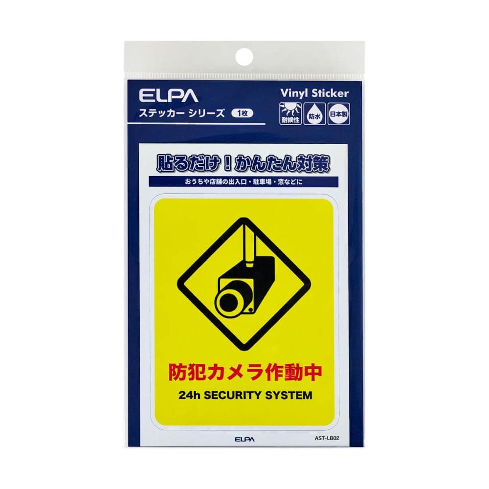 ＥＬＰＡ　防犯ステッカー　Ｌ　カメラ作動中　ＡＳＴ－ＬＢ０２