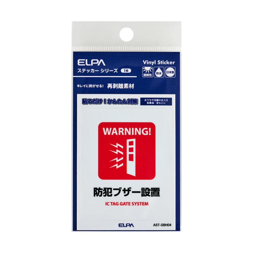 ＥＬＰＡ　はがしやすいステッカー　Ｓ　防犯ブザー設置　ＡＳＴ－ＳＢＨ０４
